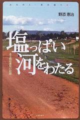 塩っぱい河をわたる ある開拓農民の記録 （みちのく・民の語り）