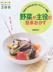 野菜が主役の簡単おかず 5分から作れるスピードメニュー満載 主菜 副菜 スープやパスタメニューも盛りだくさん 保存版の通販 坂田 阿希子 紙の本 Honto本の通販ストア 野菜が主役の簡単おかず 5分から作れるスピードメニュー満載 主菜 副菜 スープやパスタメニューも盛りだくさん 保存版の通販 坂田 阿希子 紙の本 Honto本の通販ストア