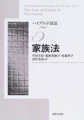 ハイブリッド民法 ５ 家族法の通販/半田 吉信/鹿野 菜穂子 - 紙