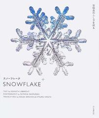 スノーフレーク 雪結晶のふしぎを探るの通販 ケネス リブレクト パトリシア ラスムッセン 紙の本 Honto本の通販ストア