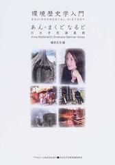 環境歴史学入門 あん まくどなるどの大学院講義録の通販 あん まくどなるど 礒貝 日月 紙の本 Honto本の通販ストア