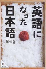 英語になった日本語の通販 早川 勇 紙の本 Honto本の通販ストア