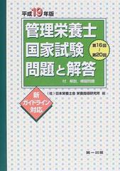 管理栄養士国家試験問題と解答 付．解説，模擬問題 新ガイドライン対応 平成１９年版