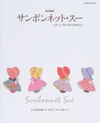 サンボンネット・スー パターン７０ 改訂新版 （レッスンシリーズ）