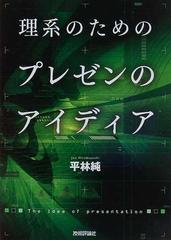 理系のためのプレゼンのアイディアの通販 平林 純 紙の本 Honto本の通販ストア