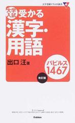 大学入試受かる漢字 用語パピルス１４６７ 改訂版の通販 出口 汪 紙の本 Honto本の通販ストア