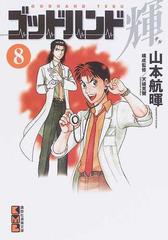 ゴッドハンド輝 ８の通販 山本 航暉 天碕 莞爾 講談社漫画文庫 紙の本 Honto本の通販ストア