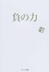 負の力の通販 テリー伊藤 紙の本 Honto本の通販ストア