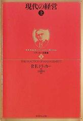 現代の経営 上の通販 ｐ ｆ ドラッカー 上田 惇生 紙の本 Honto本の通販ストア