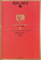 現代の経営 下の通販/Ｐ．Ｆ．ドラッカー/上田 惇生 - 紙の本：honto本