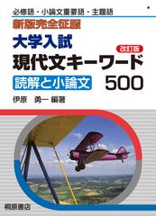 大学入試現代文キーワード５００ 読解と小論文 必修語・小論文重要語・主題語 改訂版 （新版完全征服）