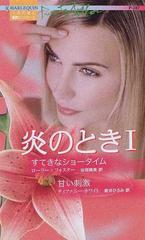 炎の氷原/ハーパーコリンズ・ジャパン/アンナ・ハドソン新書ISBN-10