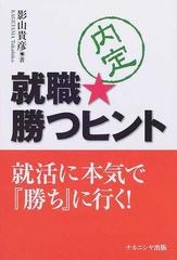 就職 勝つヒント 就活に本気で 勝ち に行く の通販 影山 貴彦 紙の本 Honto本の通販ストア