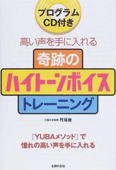 奇跡のハイトーンボイストレーニング 高い声を手に入れる 『ＹＵＢＡメソッド』で憧れの高い声を手に入れる