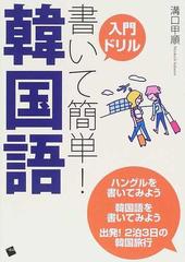 入門ドリル書いて簡単 韓国語 ハングルを書いてみよう 韓国語を書いてみよう 出発 ２泊３日の韓国旅行の通販 溝口 甲順 紙の本 Honto本の通販ストア