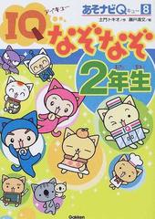 ｉｑなぞなぞ２年生の通販 土門 トキオ 瀬戸 清文 紙の本 Honto本の通販ストア