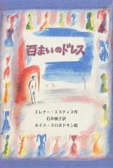 百まいのドレスの通販 エレナー エスティス 石井 桃子 紙の本 Honto本の通販ストア