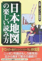 日本地図の楽しい読み方 元祖 びっくり地図本の通販 ロム インターナショナル 紙の本 Honto本の通販ストア