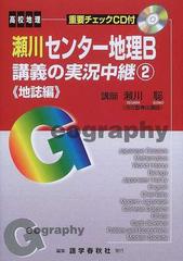 瀬川センター地理ｂ講義の実況中継 ２ 地誌編の通販 瀬川 聡 紙の本 Honto本の通販ストア