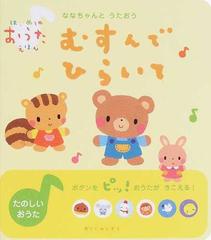 ななちゃんとうたおうむすんでひらいて たのしいおうたの通販 荒川 静恵 ｌａ ｚｏｏ 紙の本 Honto本の通販ストア