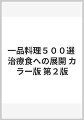 一品料理５００選 治療食への展開 カラー版 第２版