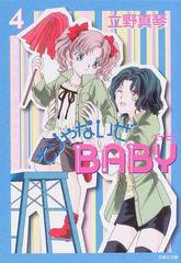 そりゃないぜｂａｂｙ 第４巻の通販 立野 真琴 白泉社文庫 紙の本 Honto本の通販ストア