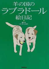 羊の国のラブラドール絵日記の通販 マーティンゆう 紙の本 Honto本の通販ストア