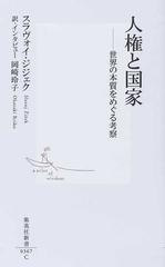 人権と国家 世界の本質をめぐる考察の通販 スラヴォイ ジジェク 岡崎 玲子 集英社新書 紙の本 Honto本の通販ストア