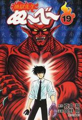 地獄先生ぬ べ １９の通販 真倉 翔 岡野 剛 集英社文庫コミック版 紙の本 Honto本の通販ストア