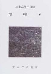 埴輪 出土品展示目録 ５の通販/宮内庁書陵部陵墓課 - 紙の本：honto本