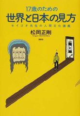 １７歳のための世界と日本の見方 セイゴオ先生の人間文化講義の通販 松岡 正剛 紙の本 Honto本の通販ストア