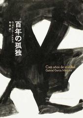 百年の孤独の通販 ｇ ガルシア マルケス 鼓 直 小説 Honto本の通販ストア