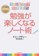 勉強が楽しくなるノート術 マインドマップｆｏｒ ｋｉｄｓ マインドマップの発明者トニー ブザン公認オフィシャルマインドマップ ブックの通販 トニー ブザン 神田 昌典 紙の本 Honto本の通販ストア