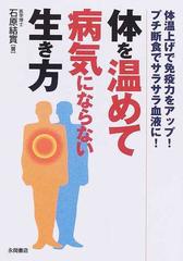 体を温めて病気にならない生き方 体温上げで免疫力をアップ プチ断食でサラサラ血液に の通販 石原 結實 紙の本 Honto本の通販ストア