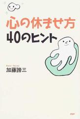 心の休ませ方・４０のヒントの通販/加藤 諦三 - 紙の本：honto本の通販