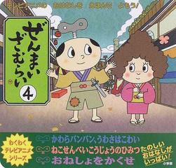 ぜんまいざむらい テレビアニメのおはなしをえほんでよもう ４の通販 紙の本 Honto本の通販ストア