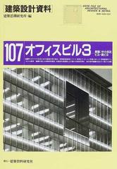 建築設計資料 １０７ オフィスビル ３ 実戦：中小自社ビル・貸ビル