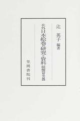 在外日本絵巻の研究と資料 続編〈研究編〉の通販/辻 英子 笠間叢書 