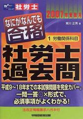 なにがなんでも合格社労士過去問 ２００７年受験用１ 労働関係科目の