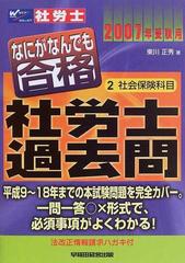 なにがなんでも合格社労士過去問 ２００７年受験用２ 社会保険科目