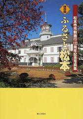 春色3カラー✧ ふるさと松本 : 保存版 : 松本市市制施行100周年記念