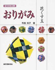 おりがみ花くす玉の通販 布施 知子 紙の本 Honto本の通販ストア