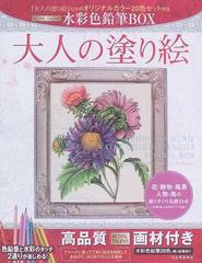 大人の塗り絵水彩色鉛筆ｂｏｘ 花 静物 風景 人物 鳥の選りすぐり名画１３点の通販 河出書房新社編集部 紙の本 Honto本の通販ストア