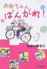 お母ちゃん、ばんがれ！の通販/ながい ゆうこ - 紙の本：honto本の通販 ...