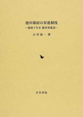 徳川幕府の昇進制度 寛政十年末旗本昇進表の通販/小川 恭一 - 紙の本