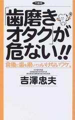 吉澤忠夫出版社「歯磨きオタク」が危ない！！ 食後に歯を磨いては