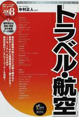 トラベル・航空 ２００８年度版 （最新データで読む産業と会社研究シリーズ）