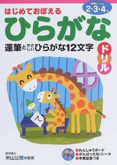 はじめておぼえるひらがなドリル ２ ３ ４歳 運筆とやさしいひらがな１２文字の通販 米山 公啓 紙の本 Honto本の通販ストア