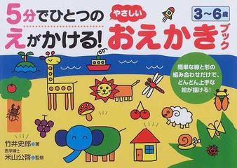 ５分でひとつのえがかける やさしいおえかきブック ３ ６歳の通販 竹井 史郎 米山 公啓 紙の本 Honto本の通販ストア