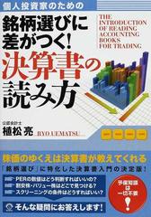 個人投資家のための銘柄選びに差がつく 決算書の読み方の通販 植松 亮 紙の本 Honto本の通販ストア